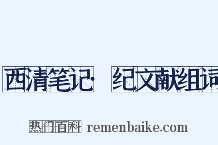 西清笔记·纪文献组词是什么意思的图片